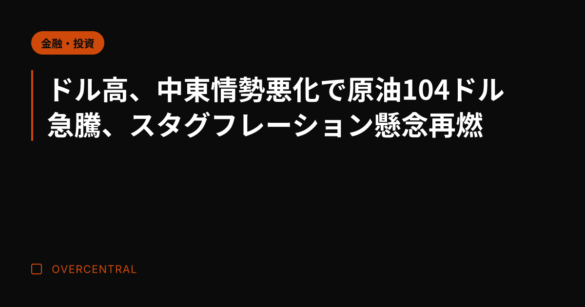 ドル高、中東情勢悪化で原