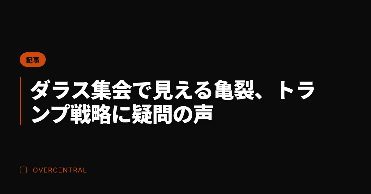ダラス集会で見える亀裂、