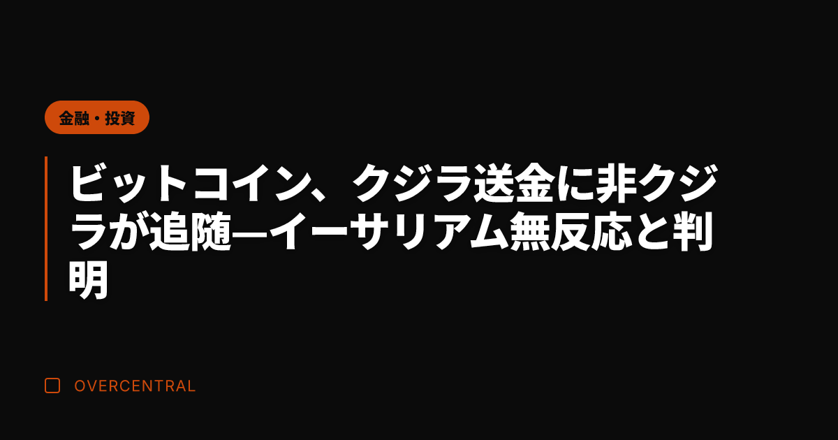 ビットコイン、クジラ送金