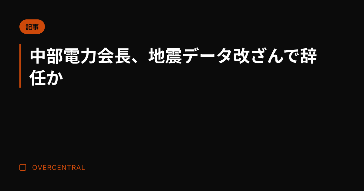 中部電力会長、地震データ