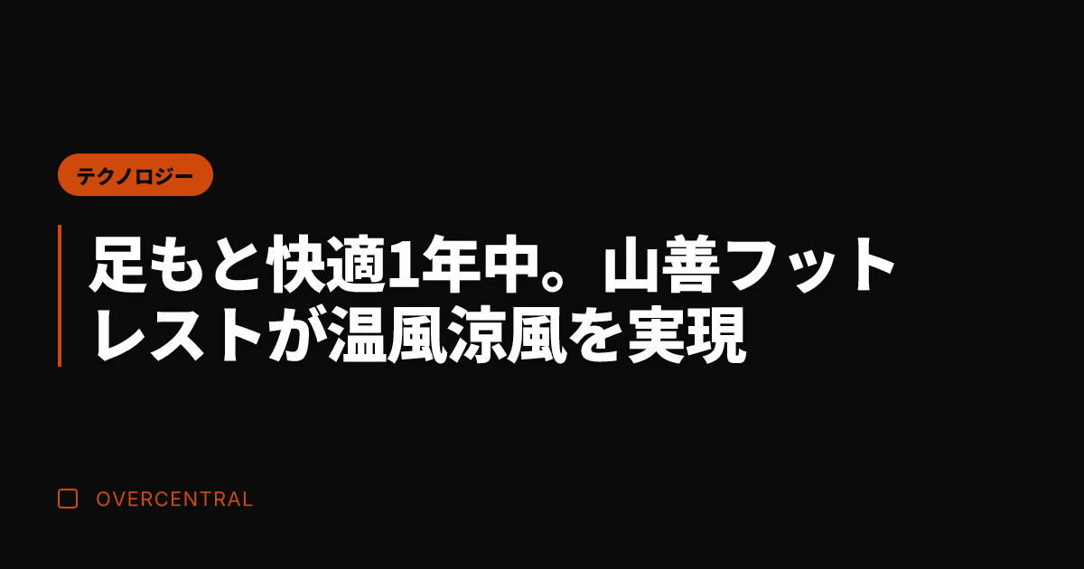 足もと快適1年中。山善フ