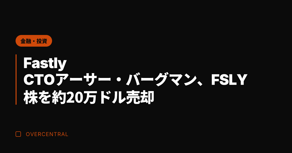 Fastly CTOアー
