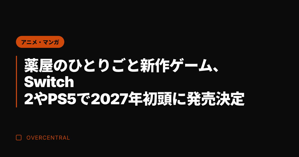 薬屋のひとりごと新作ゲー