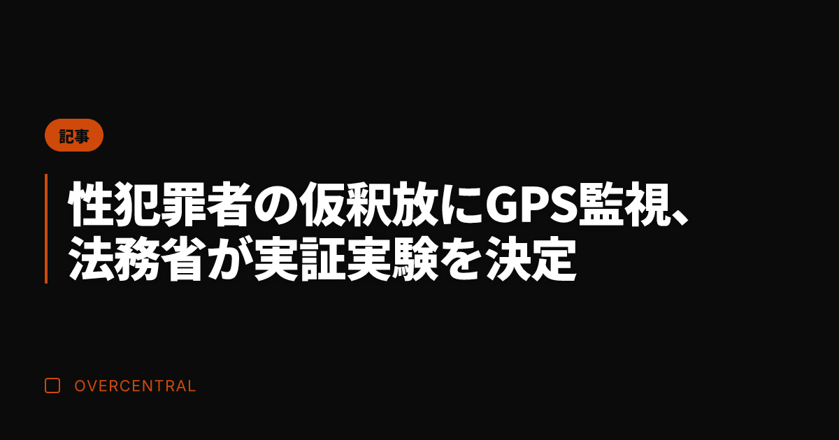 性犯罪者の仮釈放にGPS