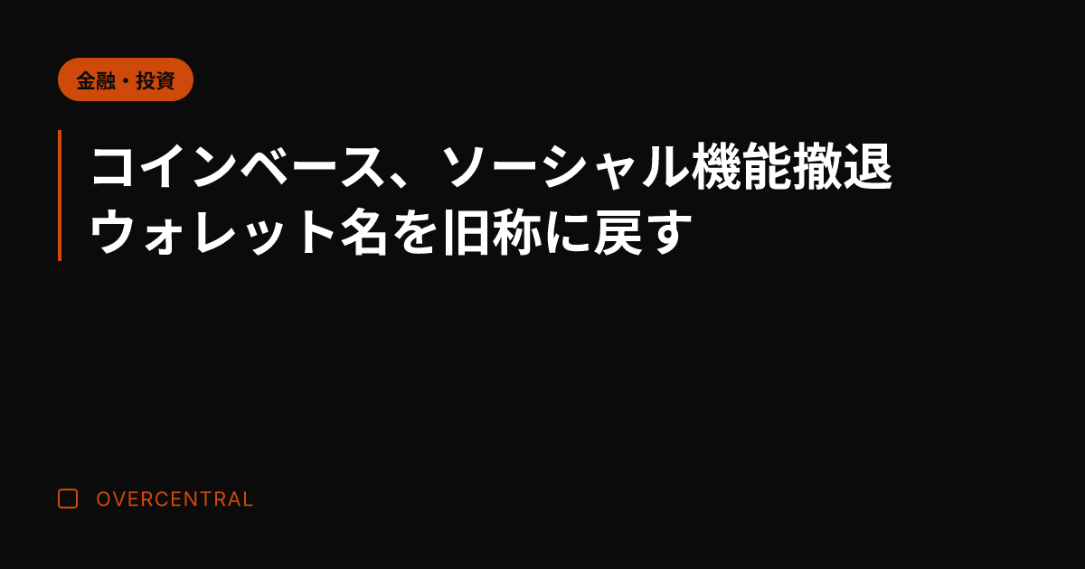 コインベース、ソーシャル