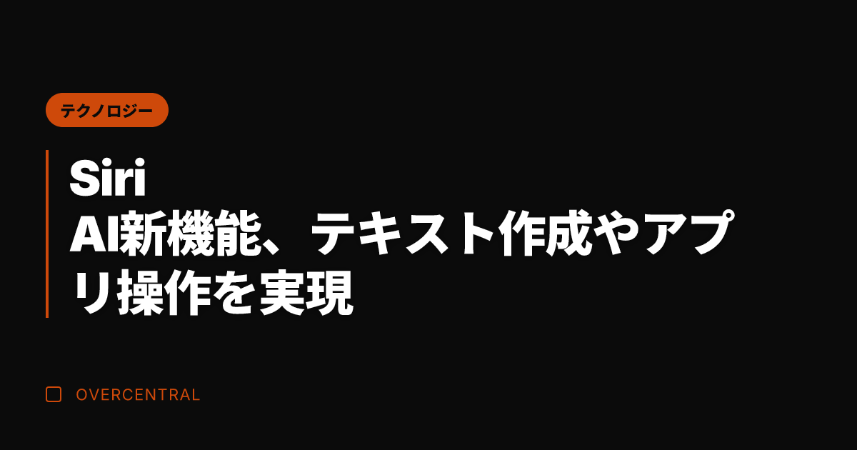Siri AI新機能、テ