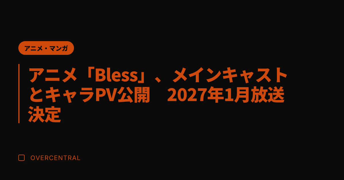 アニメ「Bless」、メ