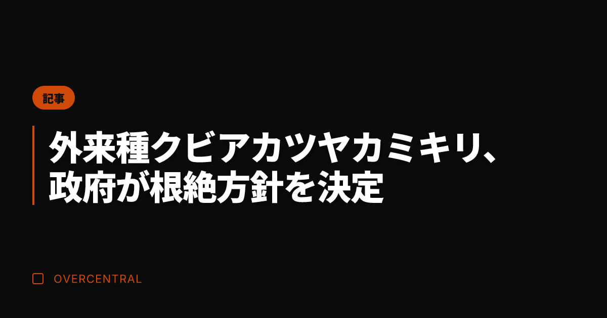 外来種クビアカツヤカミキ