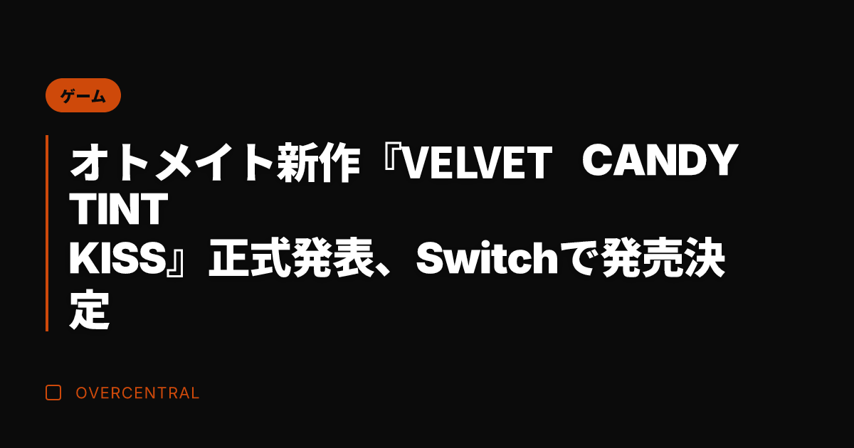 オトメイト新作『VELV