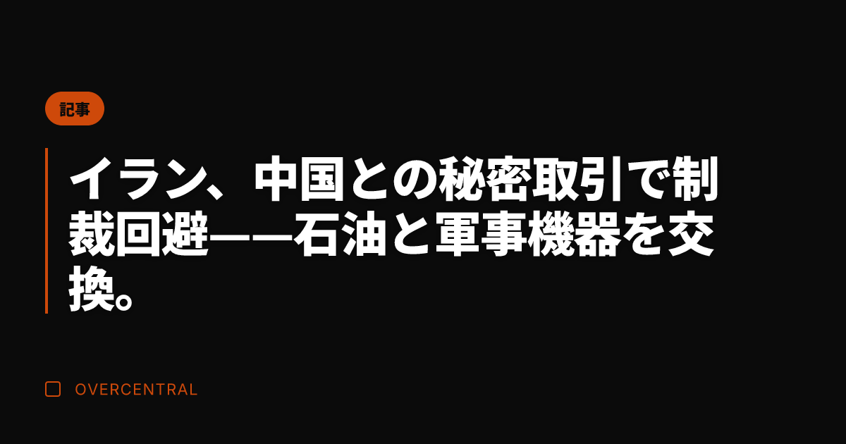 イラン、中国との秘密取引