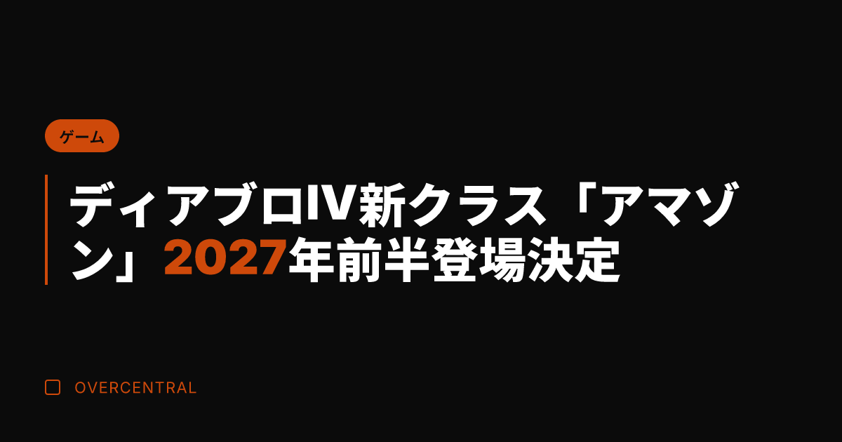 ディアブロIV新クラス「