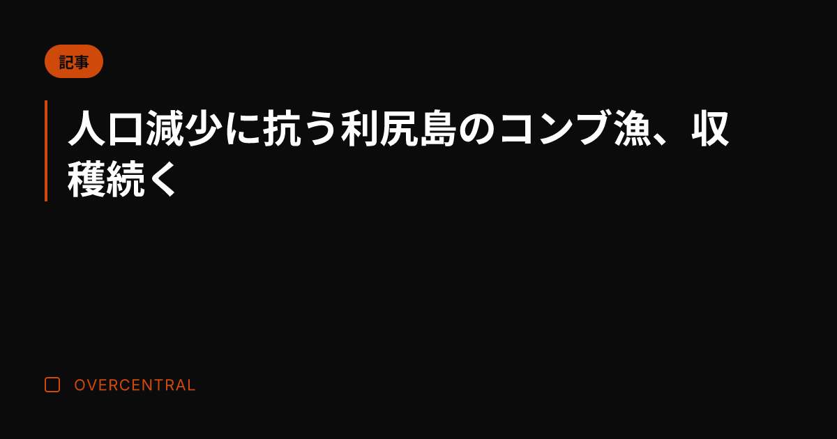 人口減少に抗う利尻島のコ