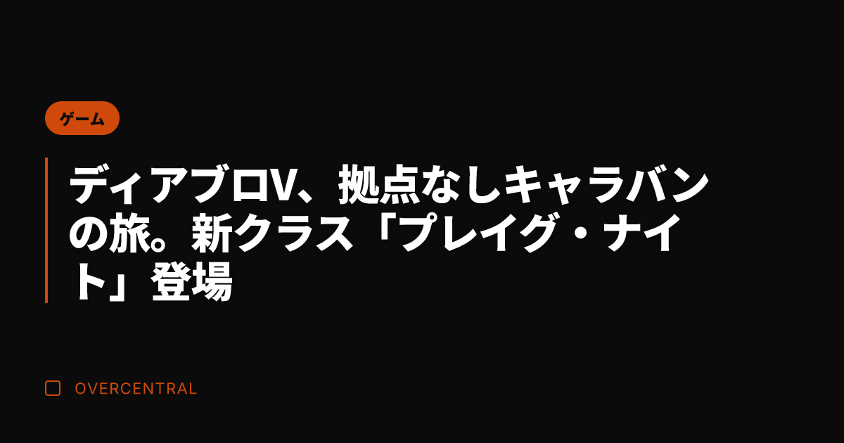 ディアブロV、拠点なしキ