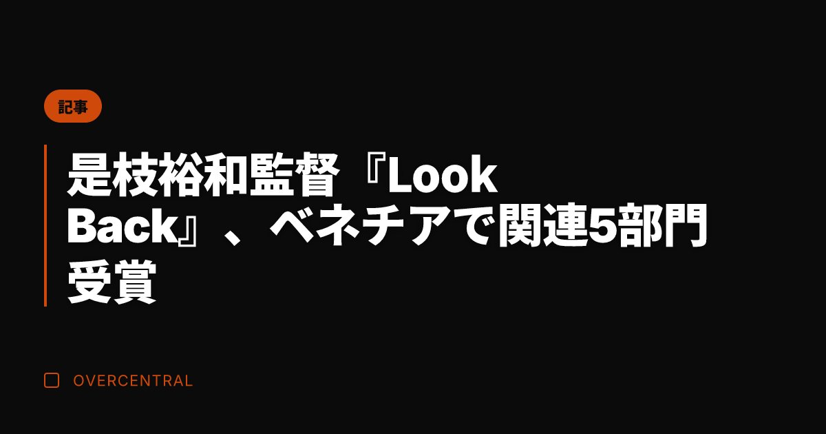 是枝裕和監督『Look