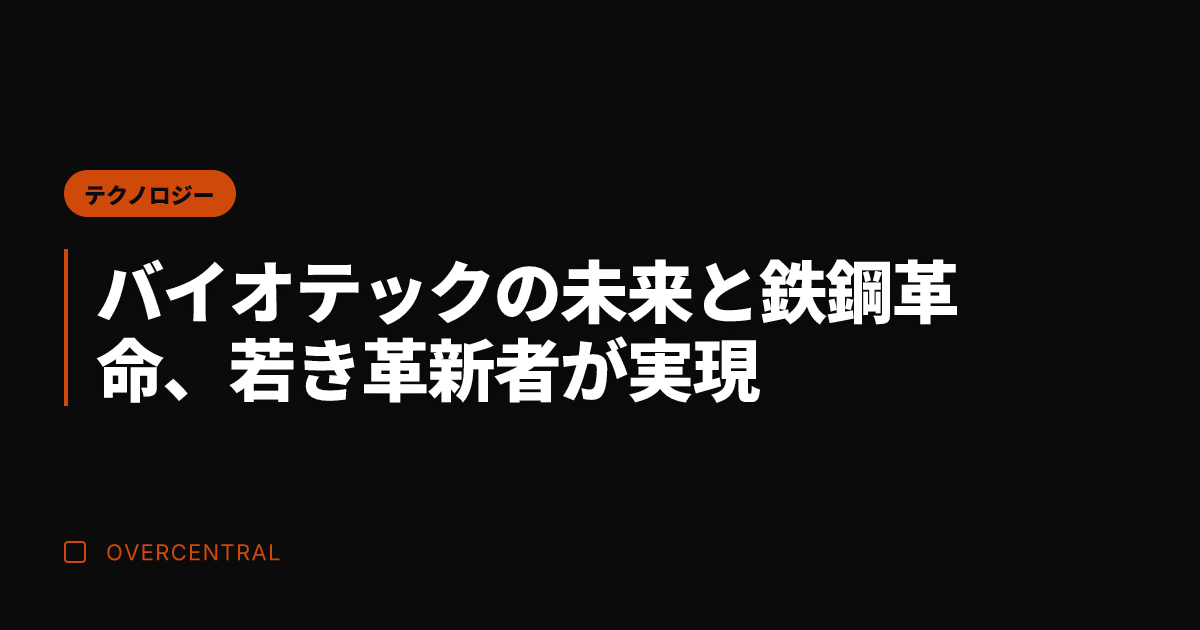 バイオテックの未来と鉄鋼