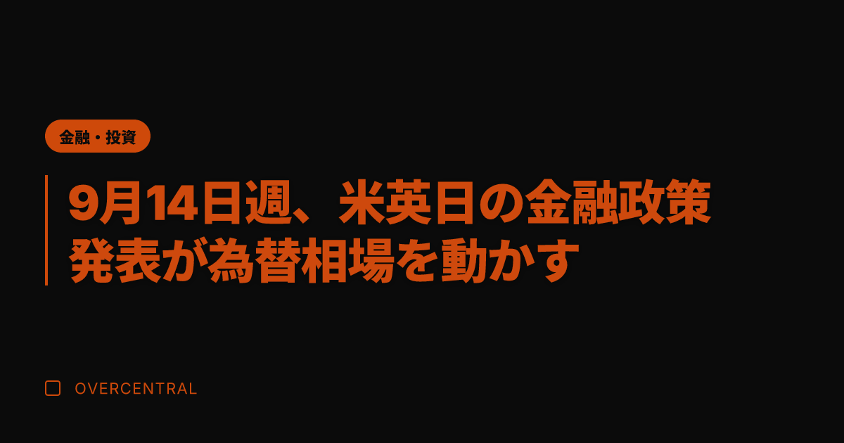 9月14日週、米英日の金