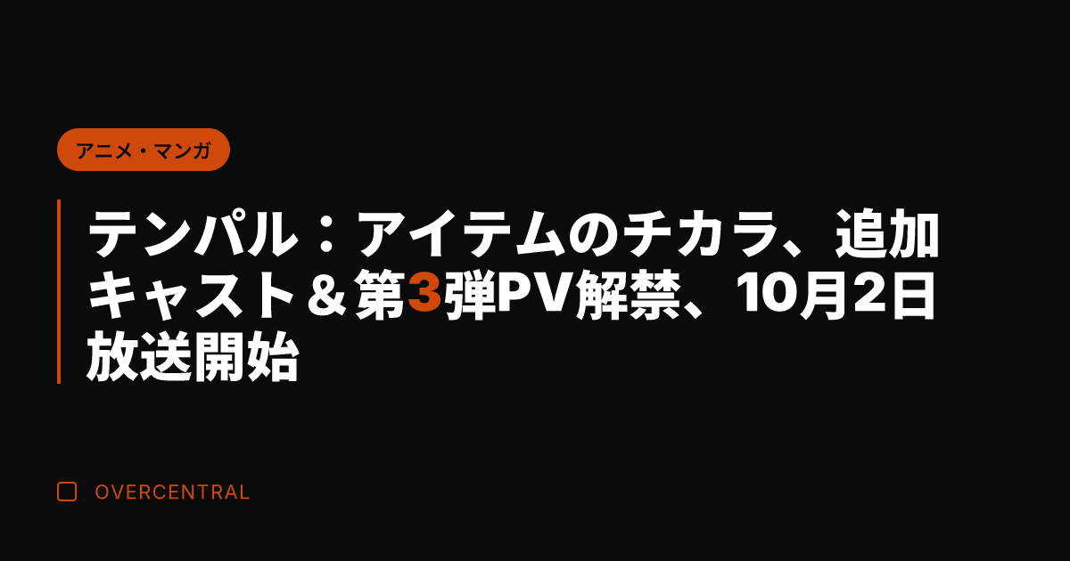 テンパル：アイテムのチカ
