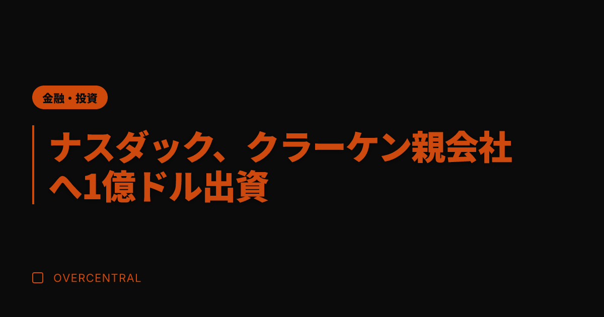 ナスダック、クラーケン親