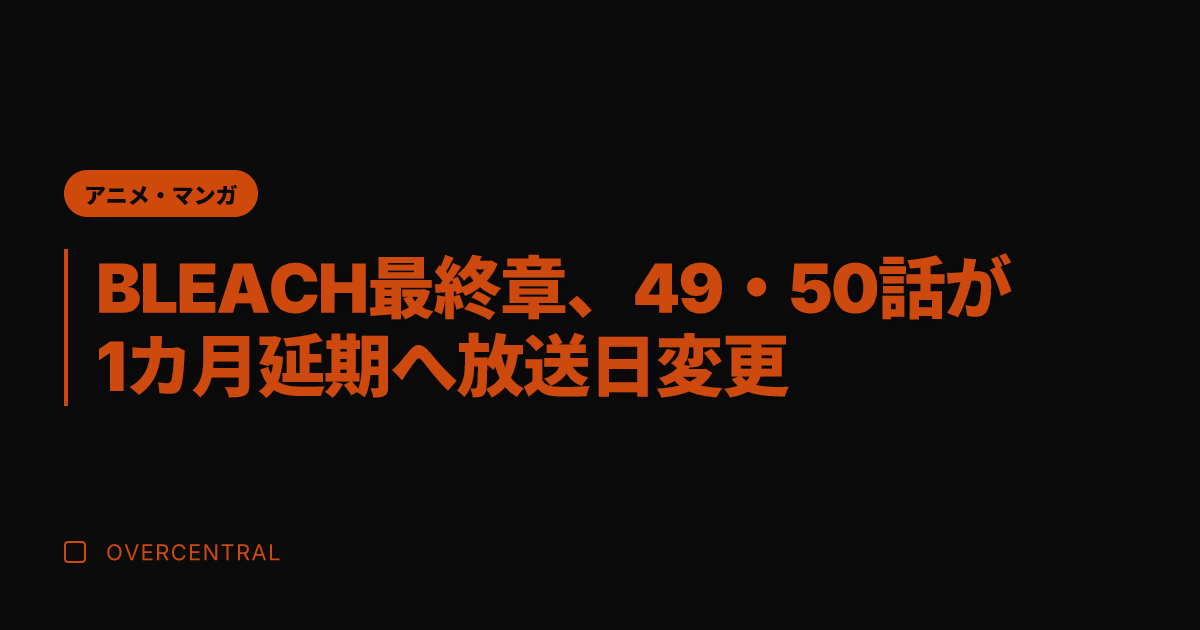 BLEACH最終章、49
