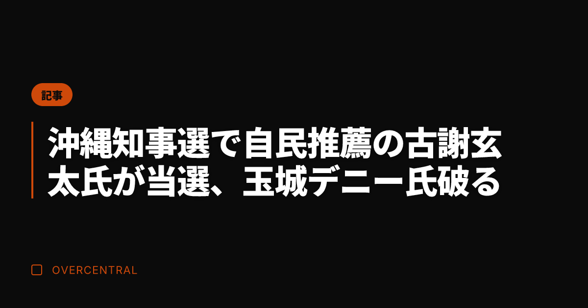 沖縄知事選で自民推薦の古