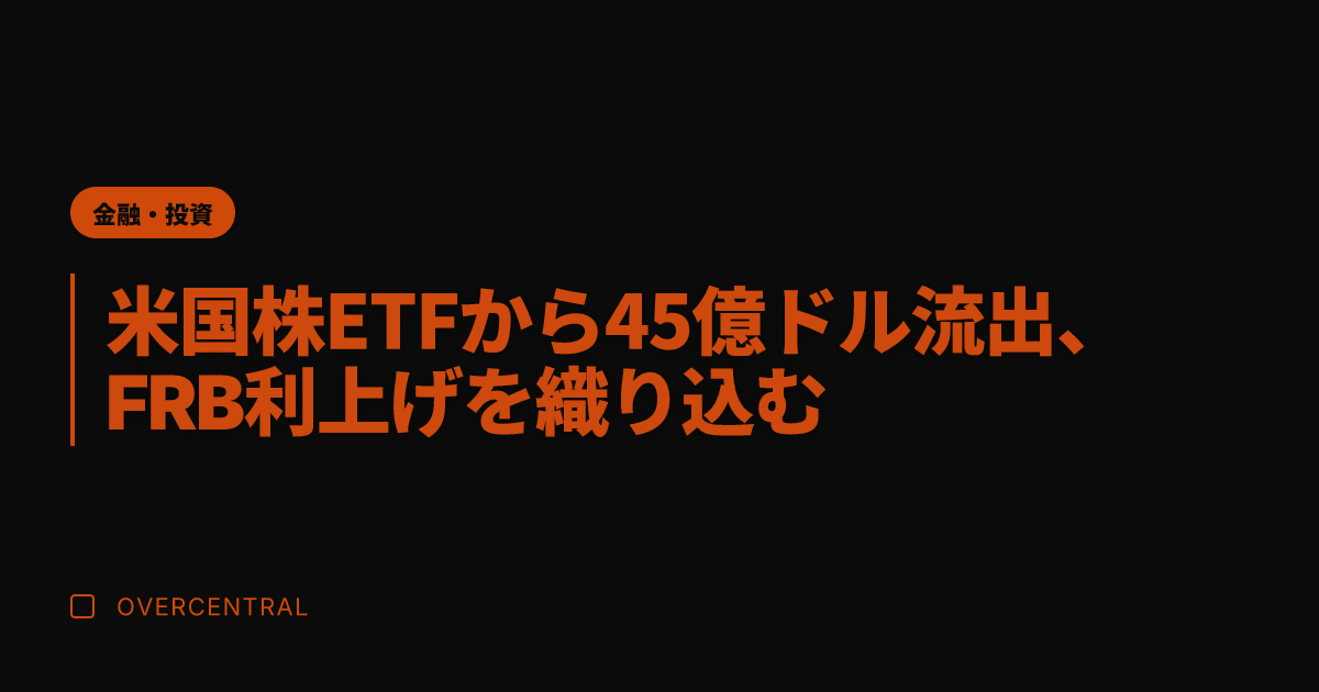 米国株ETFから45億ド