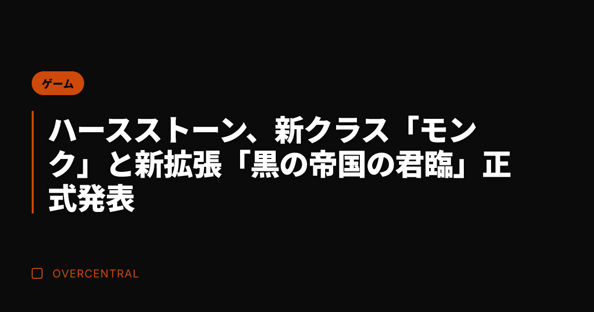 ハースストーン、新クラス