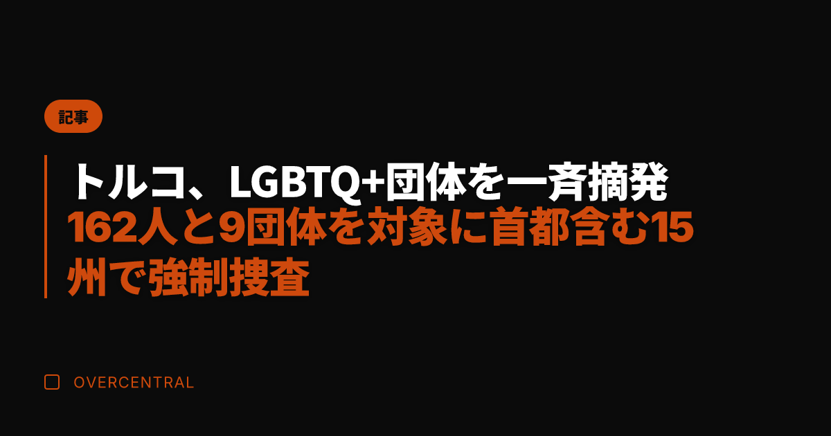 トルコ、LGBTQ+団体