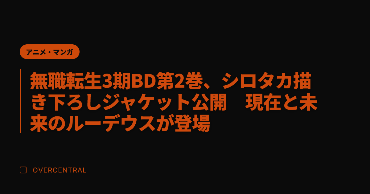 無職転生3期BD第2巻、