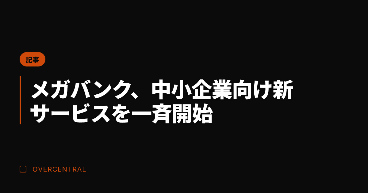 メガバンク、中小企業向け