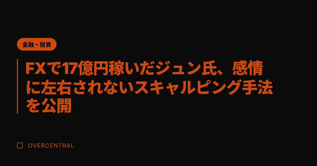 FXで17億円稼いだジュ
