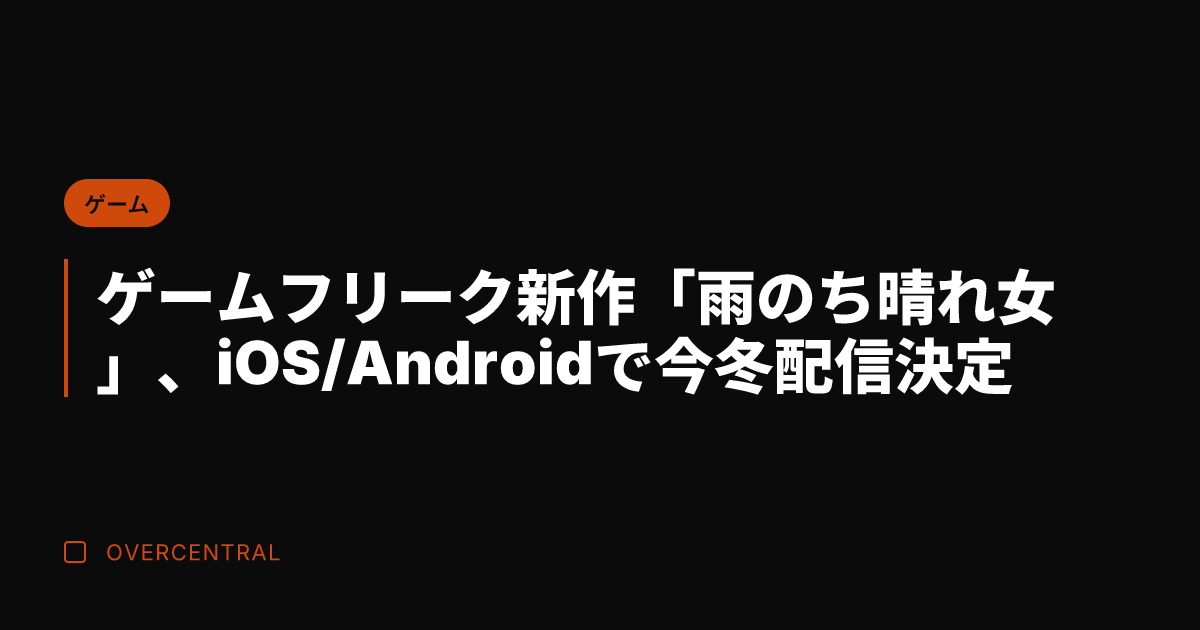 ゲームフリーク新作「雨の