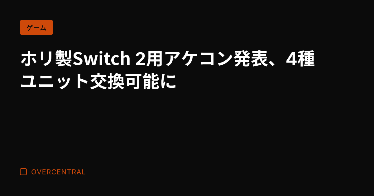ホリ製Switch 2用