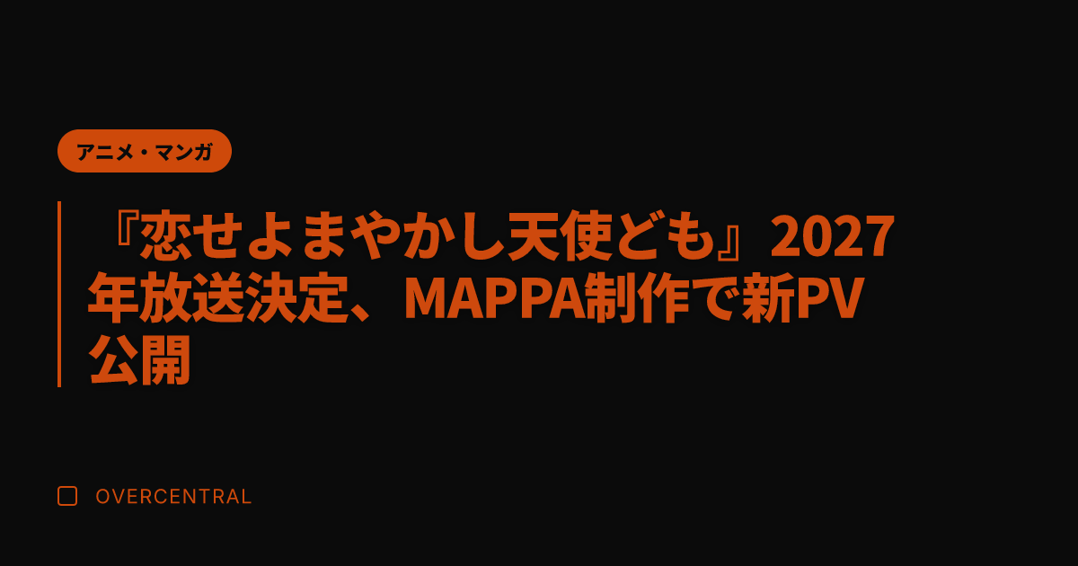 『恋せよまやかし天使ども