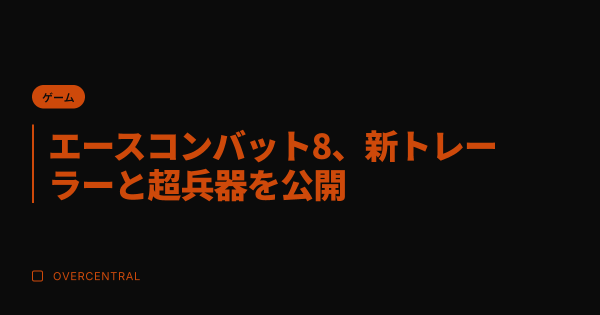 エースコンバット8、新ト