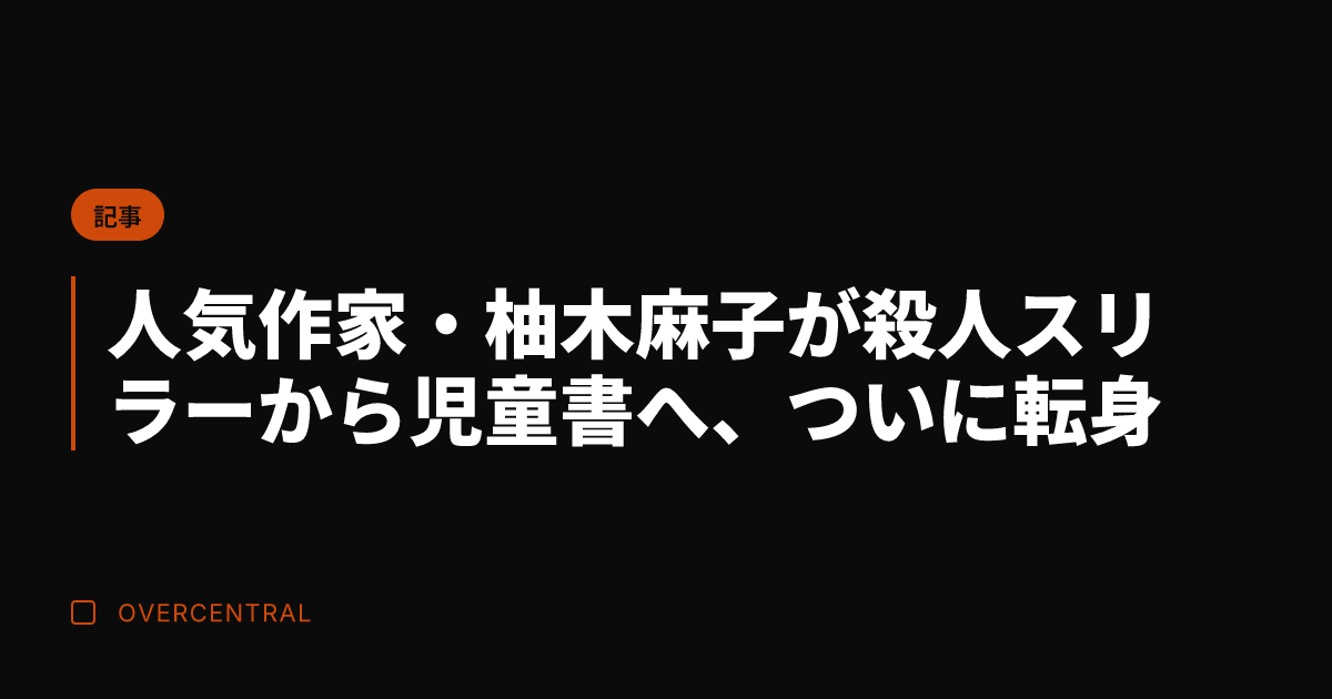 人気作家・柚木麻子が殺人