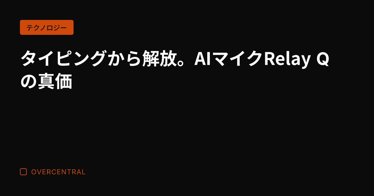 タイピングから解放。AI