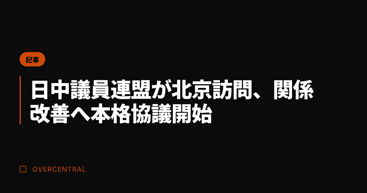 日中議員連盟が北京訪問、