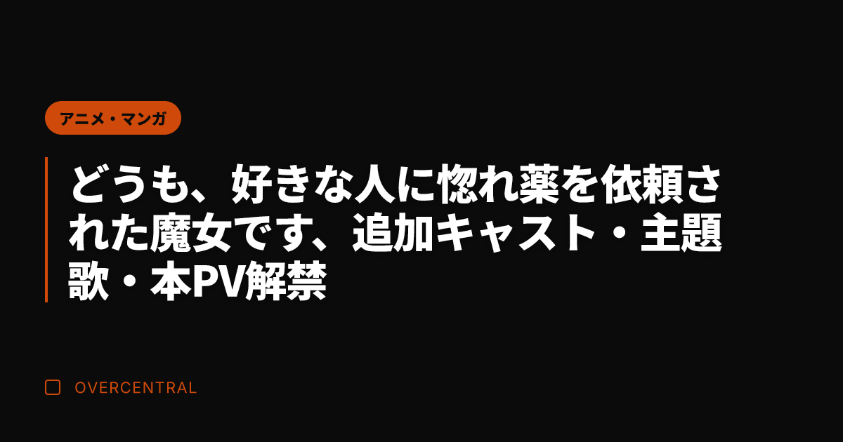 どうも、好きな人に惚れ薬