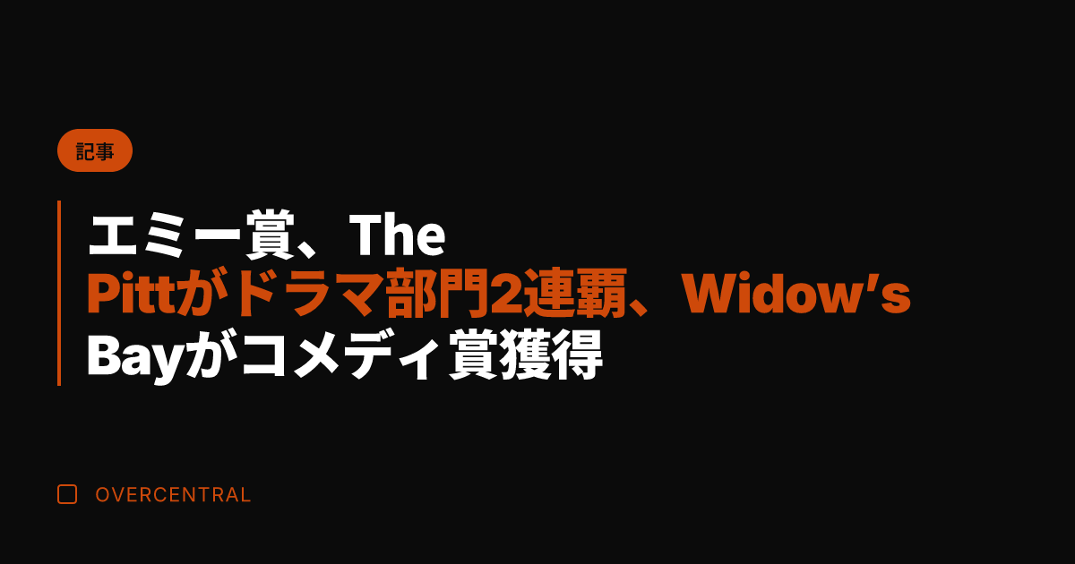 エミー賞、The Pit