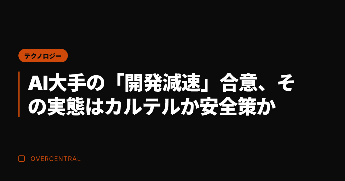 AI大手の「開発減速」合