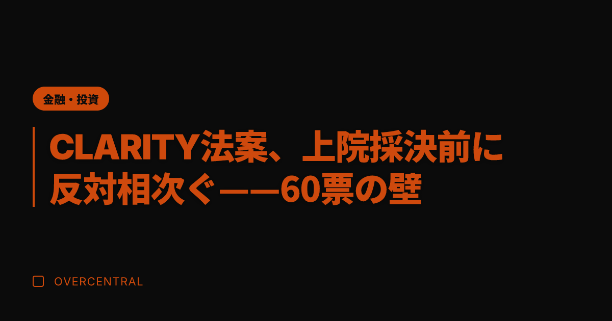 CLARITY法案、上院