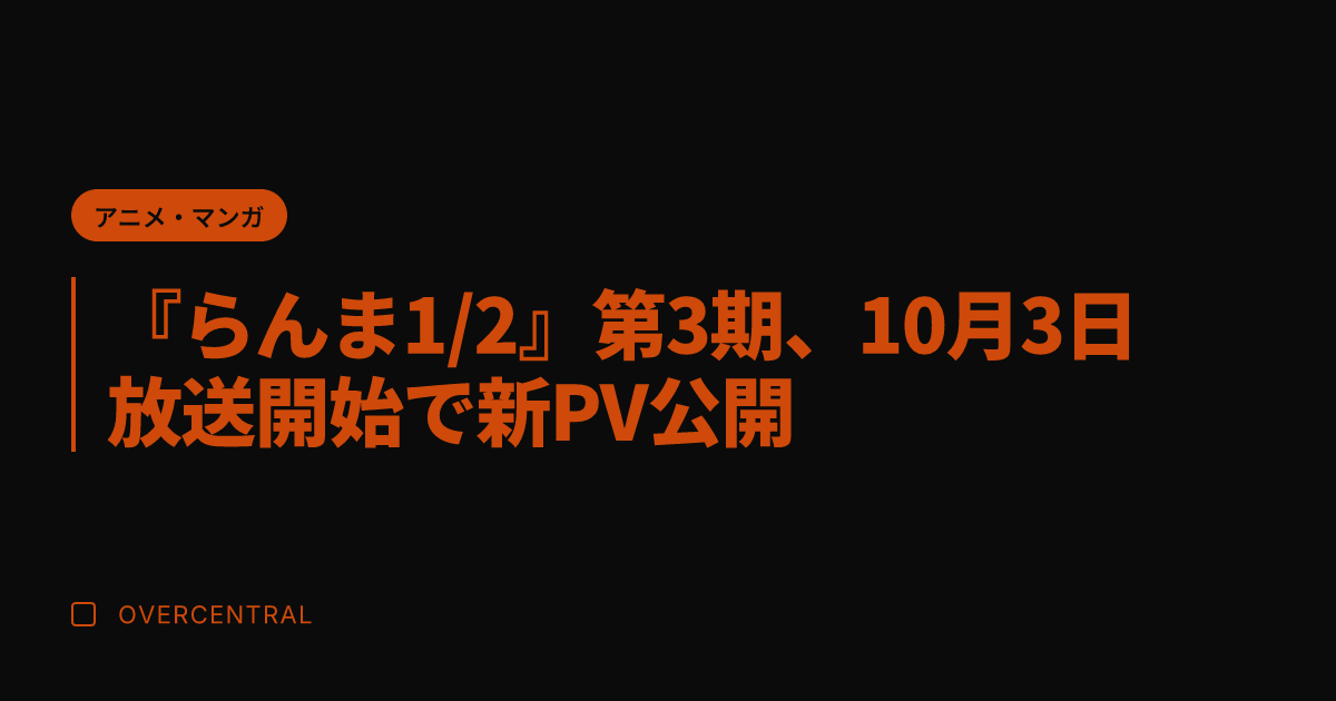 『らんま1/2』第3期、