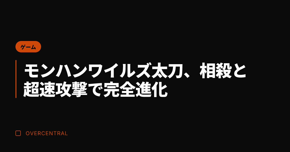 モンハンワイルズ太刀、相