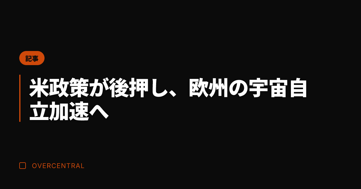 米政策が後押し、欧州の宇