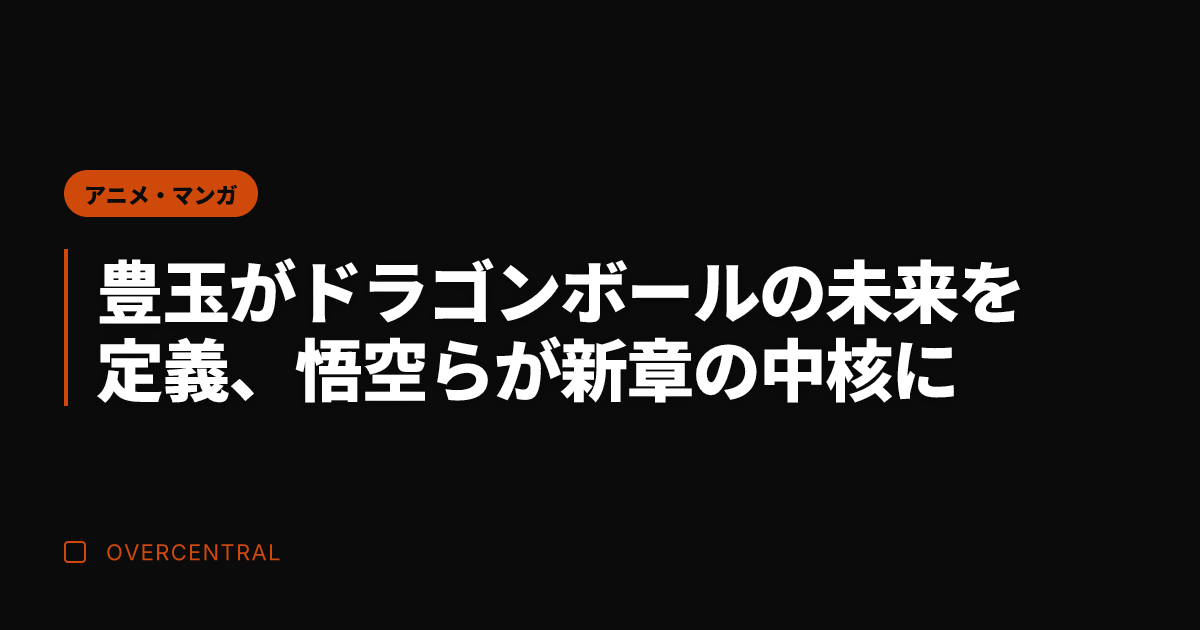 豊玉がドラゴンボールの未