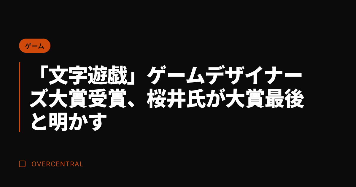 「文字遊戯」ゲームデザイ