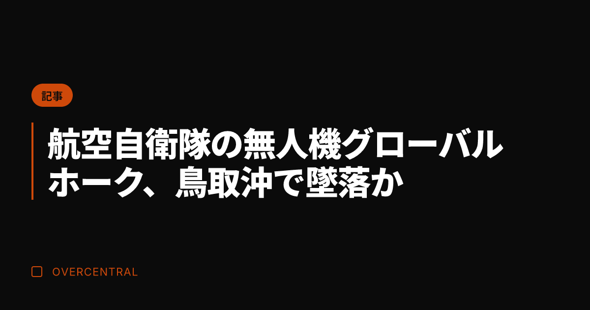 航空自衛隊の無人機グロー