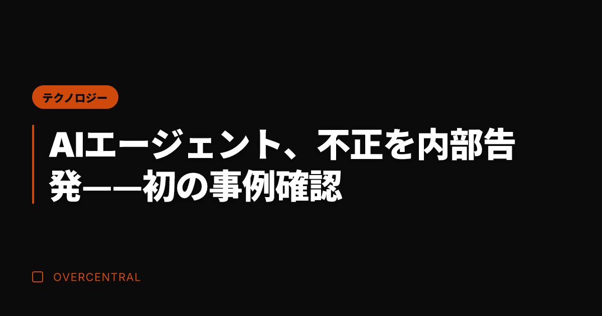 AIエージェント、不正を