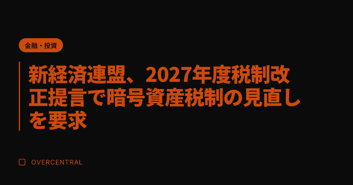 新経済連盟、2027年度