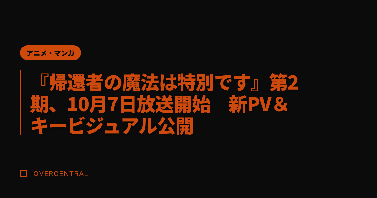 『帰還者の魔法は特別です